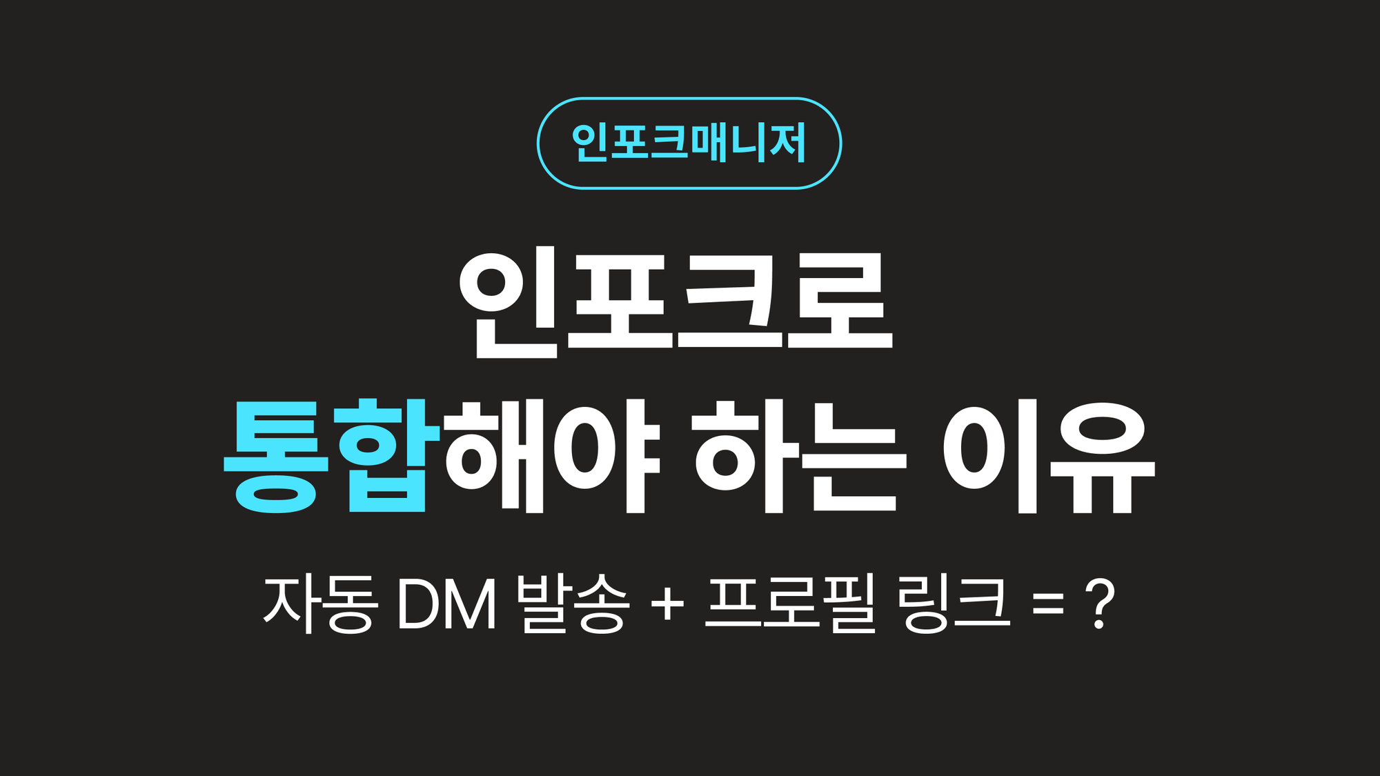 자동 DM 발송 서비스와 프로필 링크 서비스, 함께 써야 하는 이유