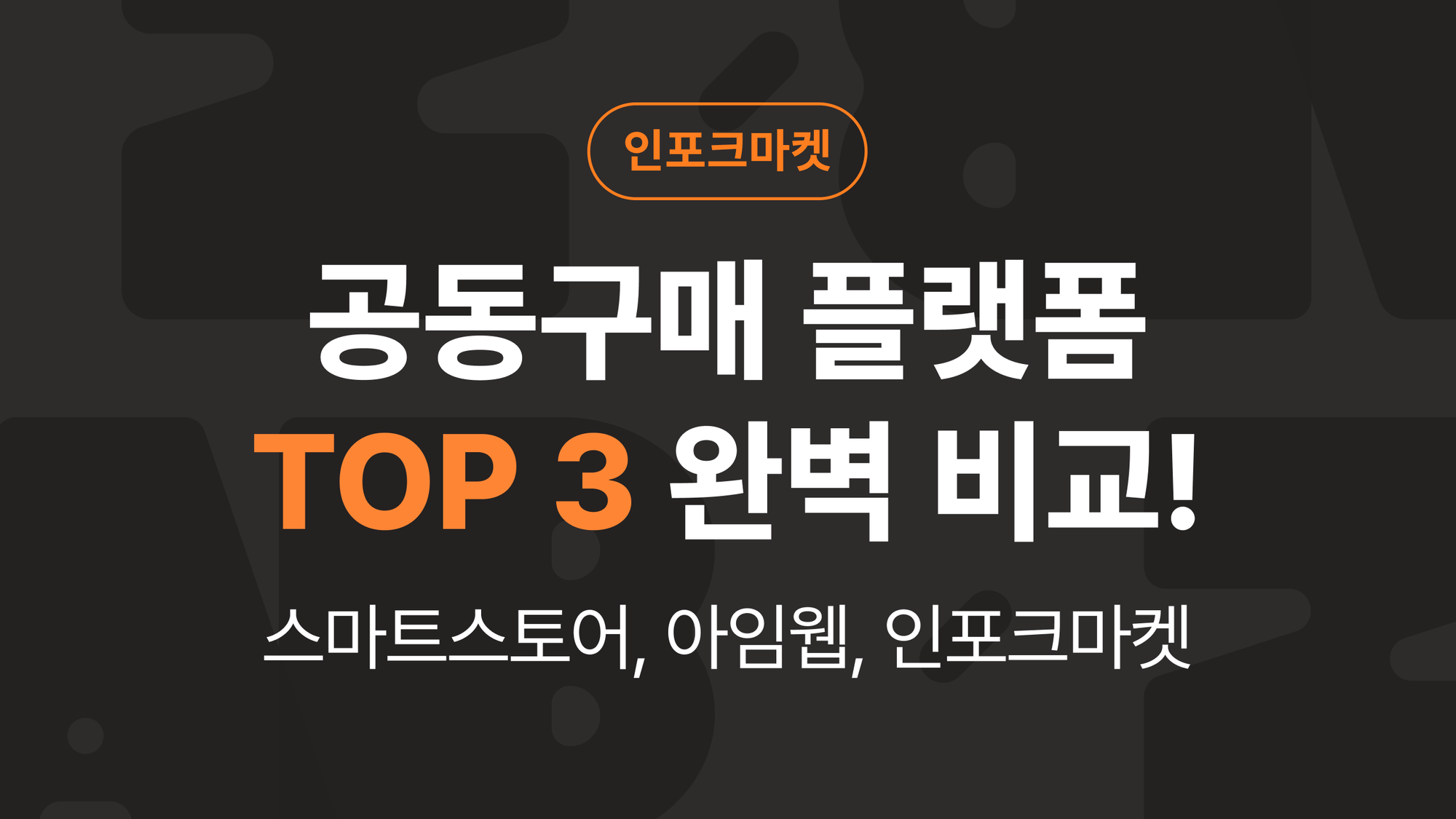 공동구매 플랫폼 TOP3 완벽 비교 가이드 (스마트스토어, 아임웹, 인포크마켓)