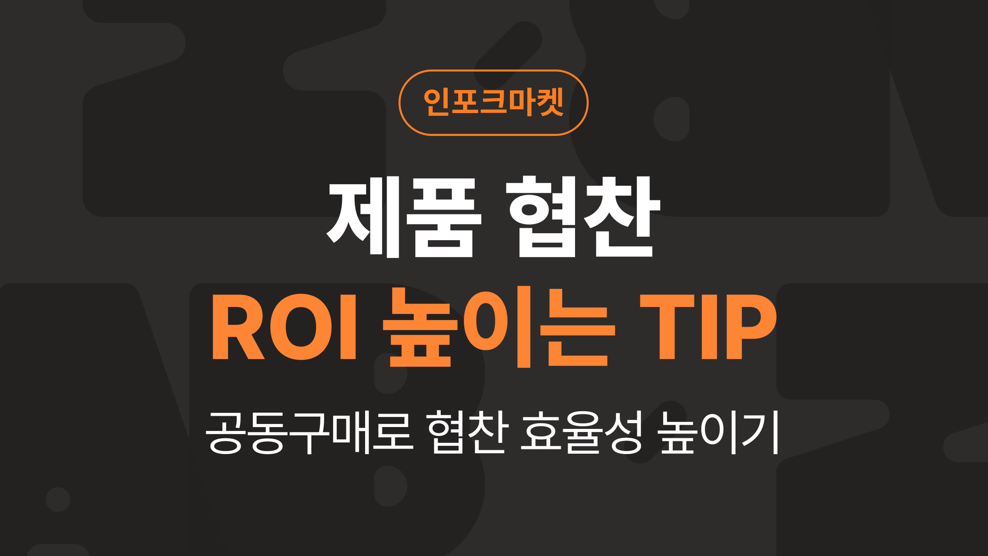 제품 협찬, ROI 고민이라면? 공동구매로 해결해요