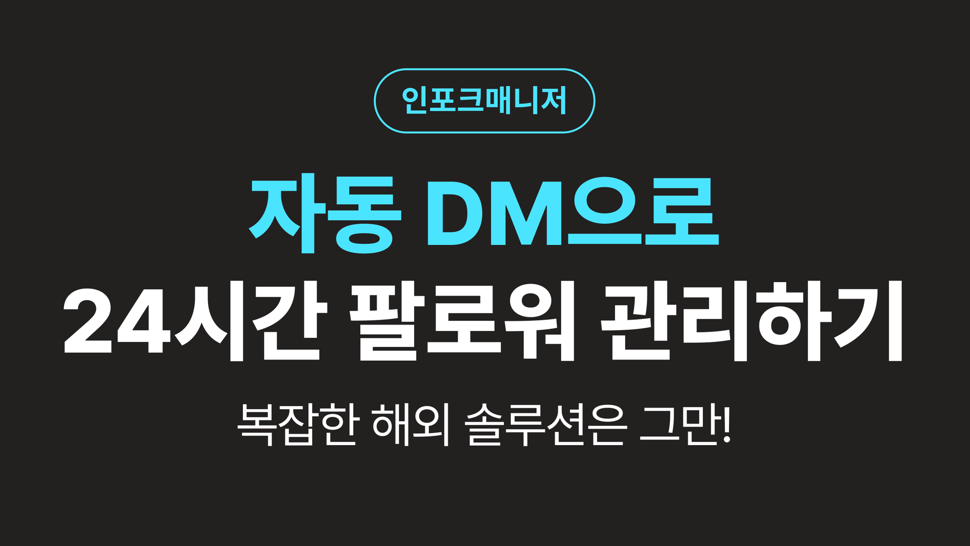 복잡한 해외 솔루션은 그만! 인스타 자동 DM으로 24시간 팔로워 관리하기