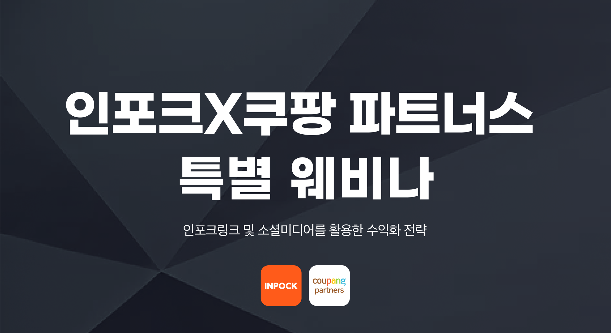 인포크 X 쿠팡 파트너스 특별 웨비나 개최