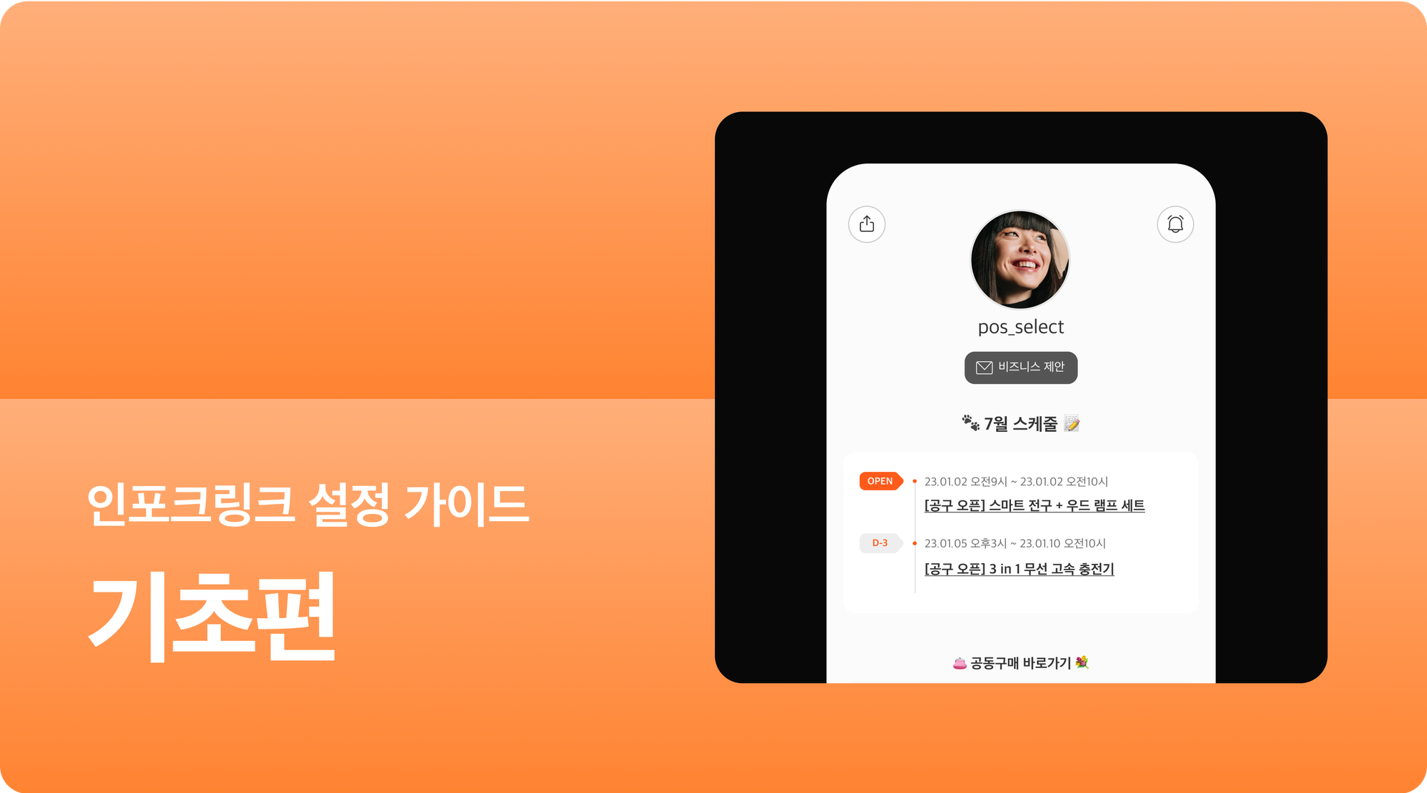 🎯 5분 완성! 인포크링크를 설정해볼까요?