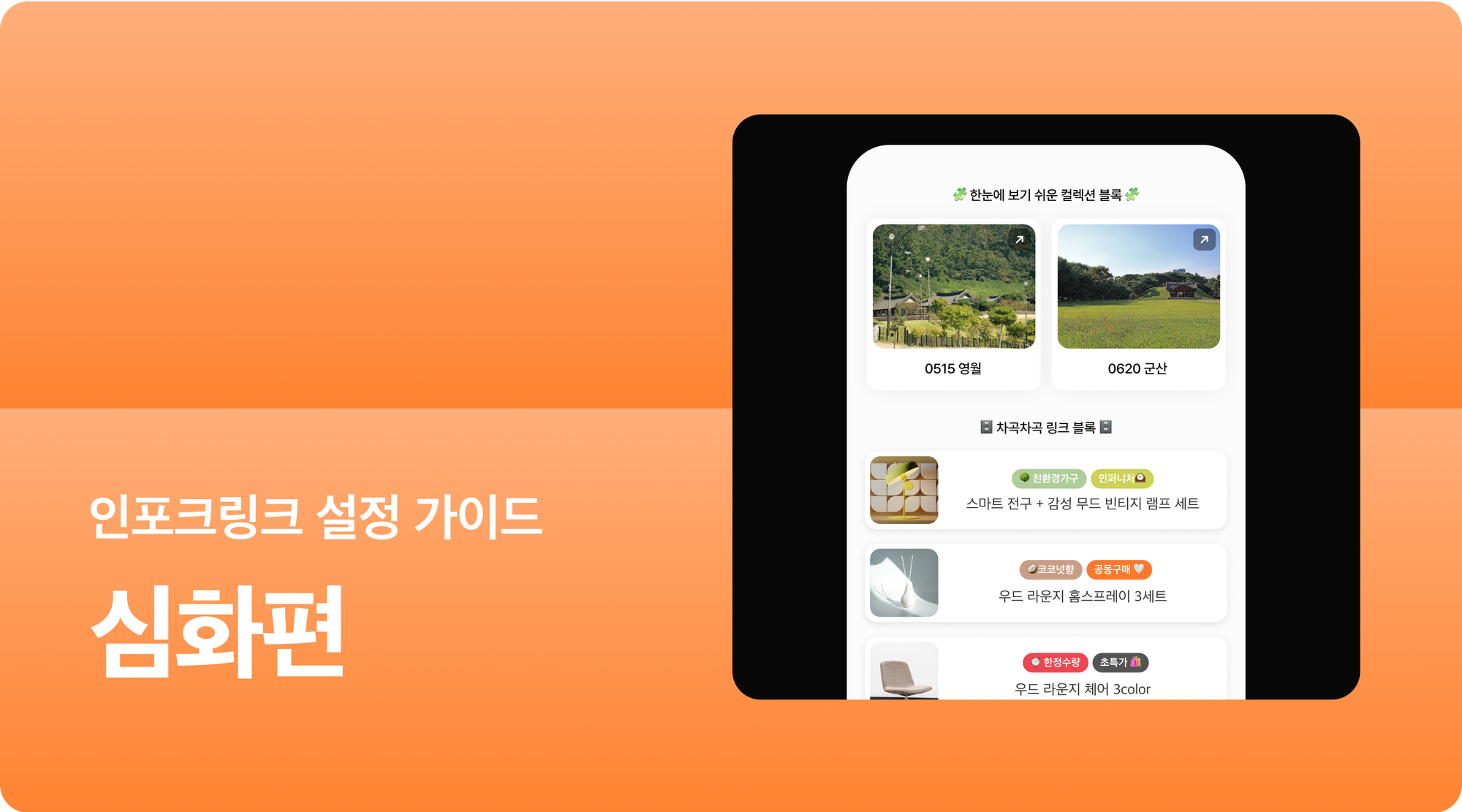 🎀 인포크링크를 더 예쁘게 꾸미는 꿀팁 3가지