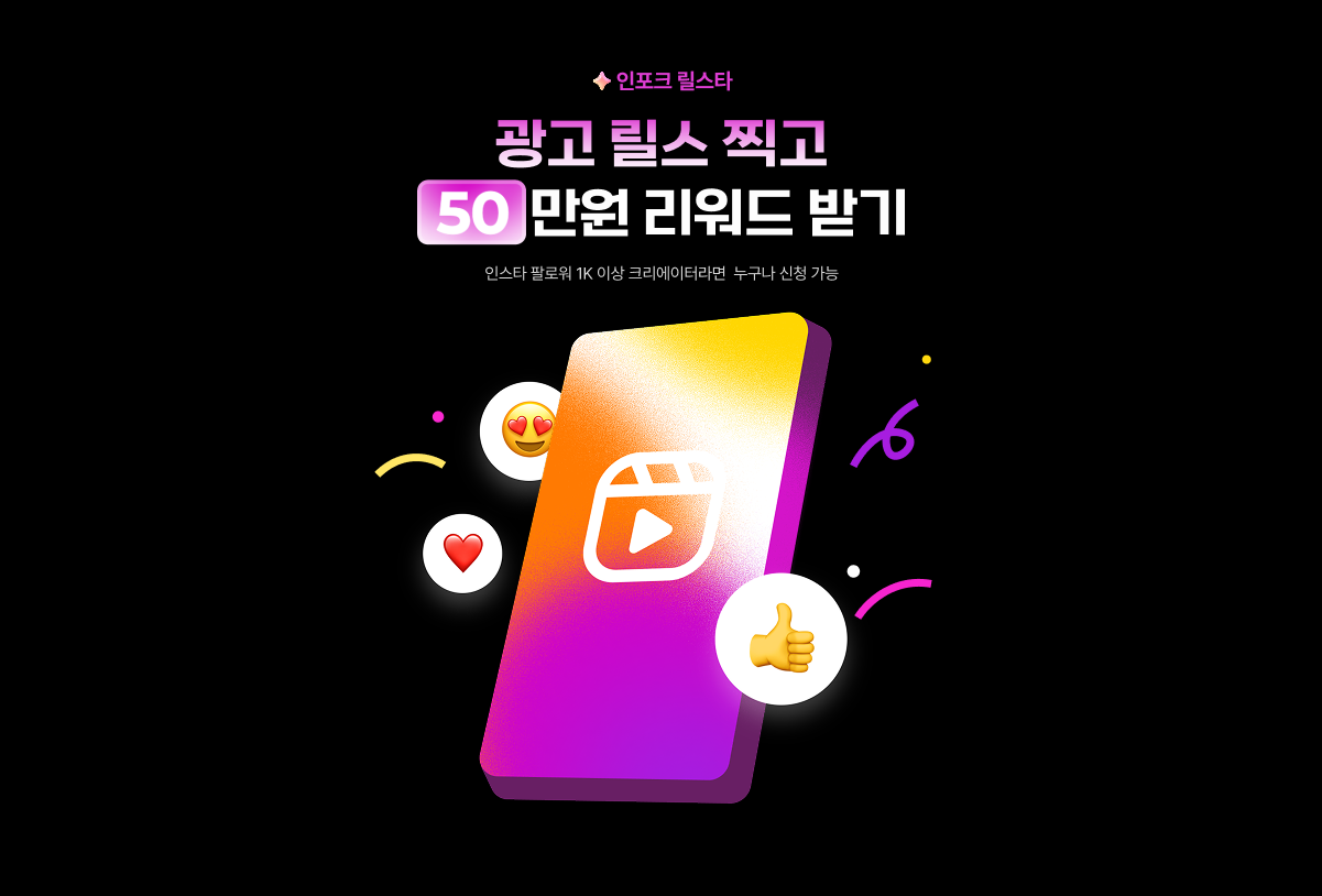 [인포크 마케팅 리포트] 인포크 릴스타