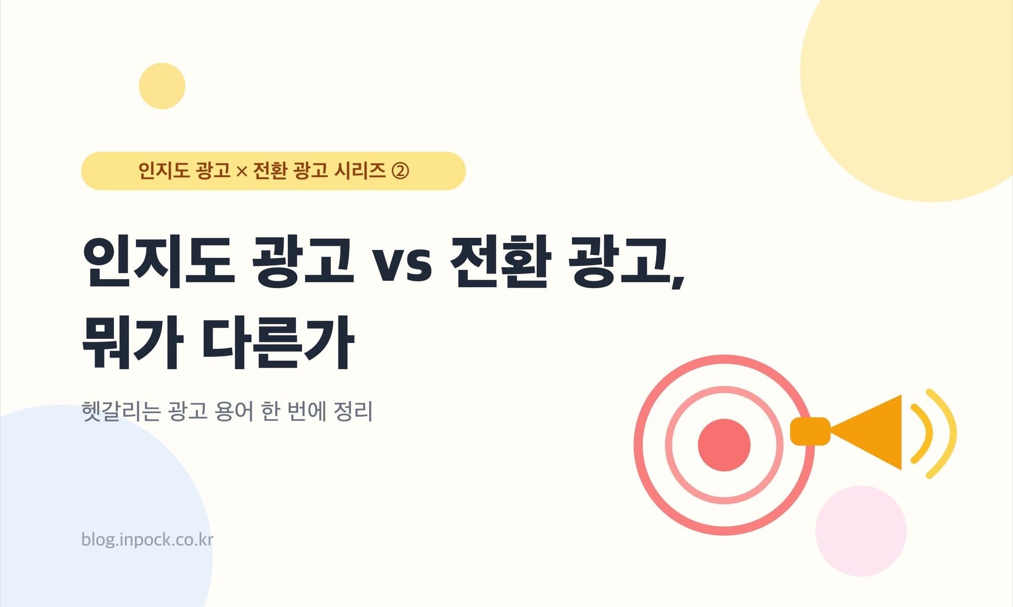인지도 광고 vs 전환 광고, 뭐가 다른가 — 헷갈리는 광고 용어 한 번에 정리