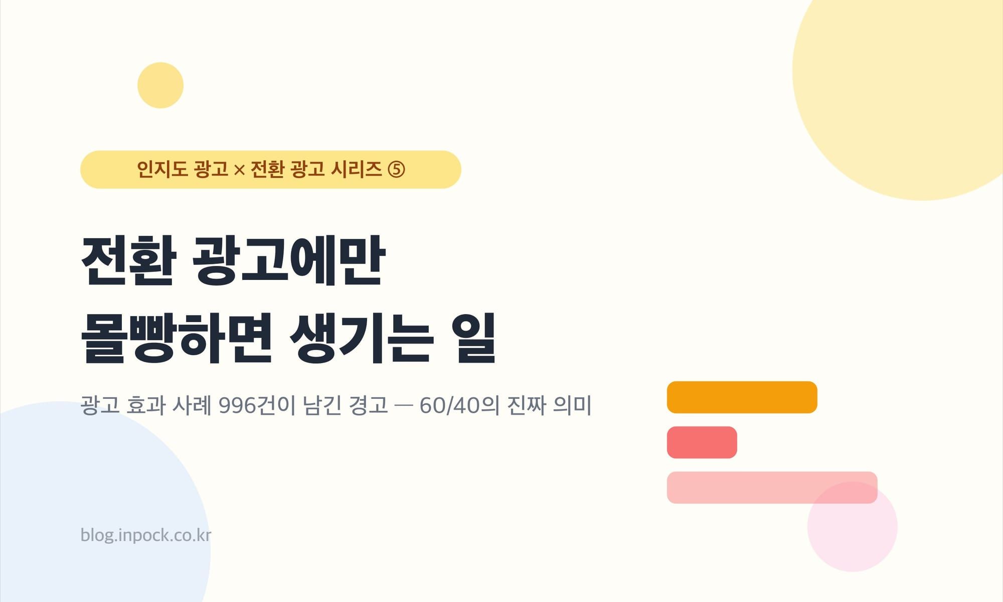 전환 광고에만 몰빵하면 생기는 일 — 광고 효과 사례 996건이 남긴 경고