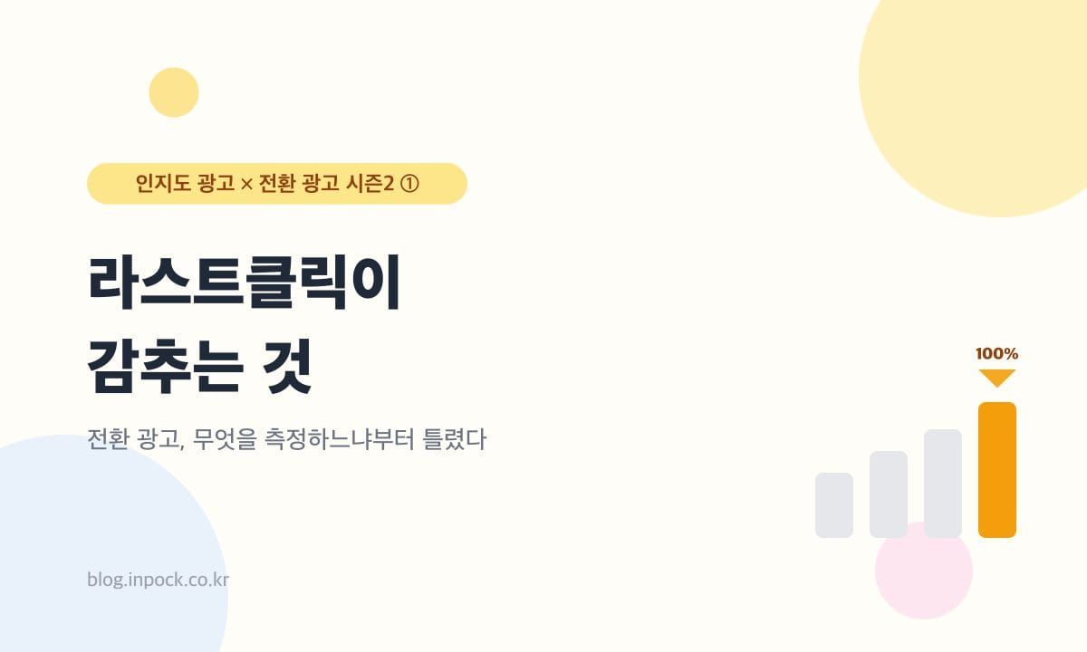 라스트클릭이 감추는 것 — 전환 광고, 무엇을 측정하느냐부터 틀렸다