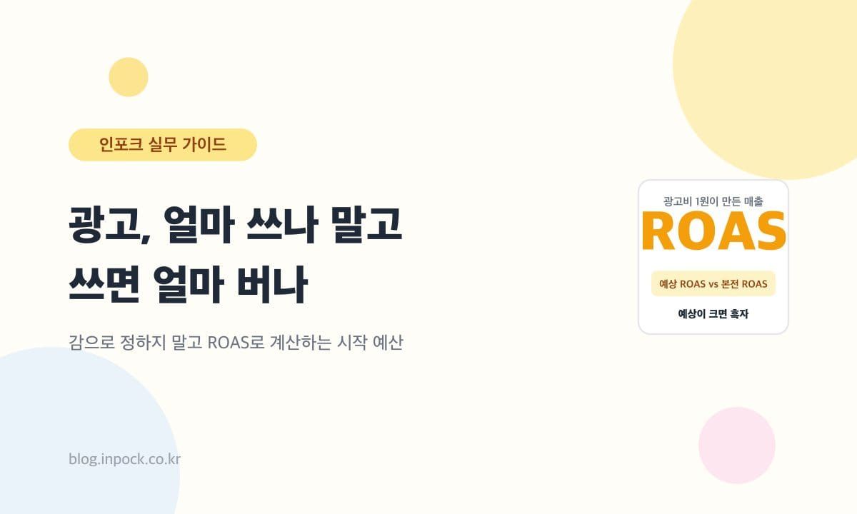 메타 광고 얼마부터 시작할까 — 감으로 정하지 말고 ROAS로 계산하세요