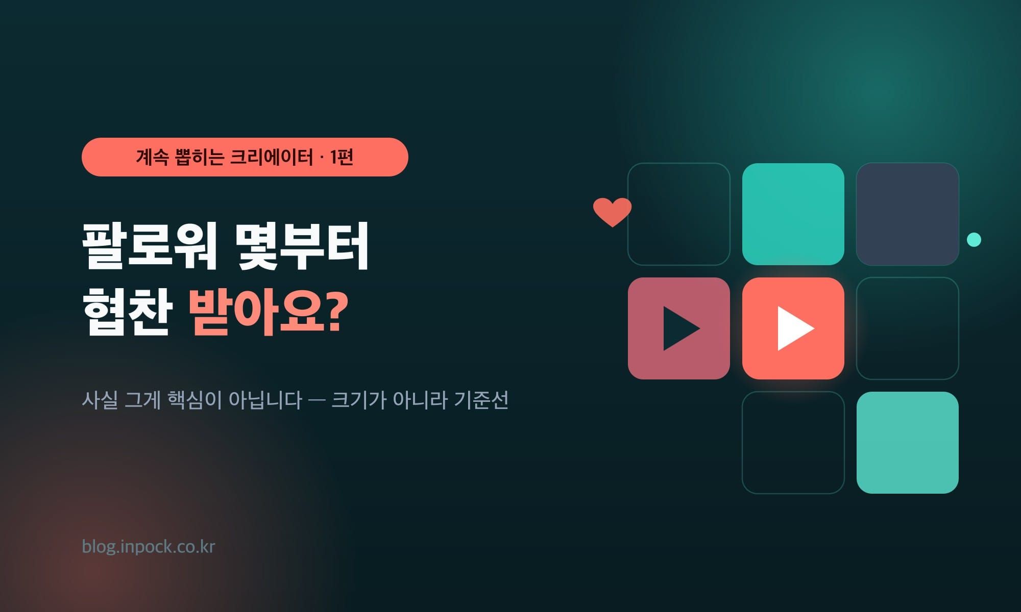 팔로워 몇부터 협찬 받아요? — 사실 그게 핵심이 아닙니다