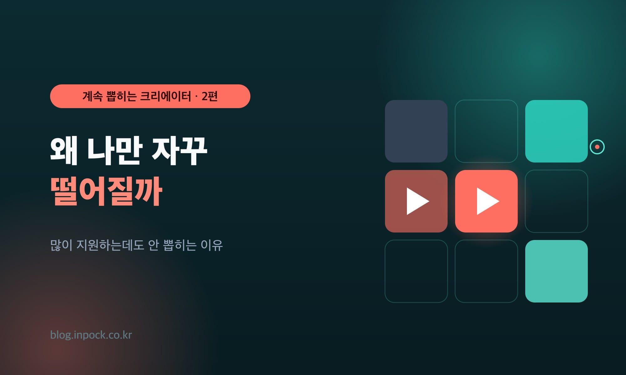 왜 나만 자꾸 떨어질까 — 많이 지원하는데도 안 뽑히는 이유