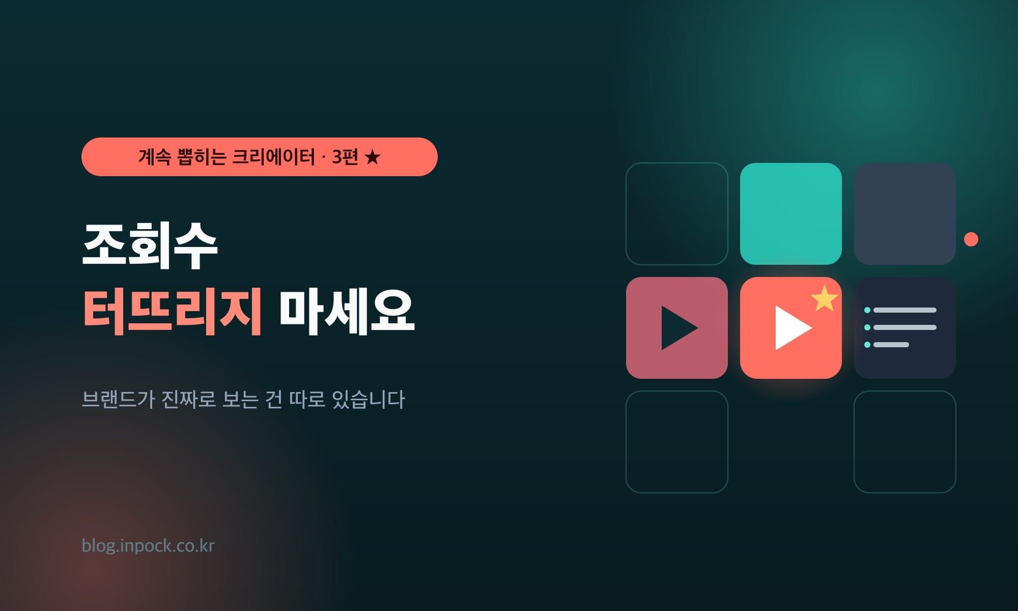 조회수 터뜨리지 마세요 — 브랜드가 진짜로 보는 건 따로 있습니다