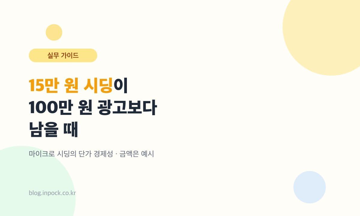 15만 원짜리 시딩이 100만 원 광고보다 남을 때 — 마이크로 시딩의 단가 경제성