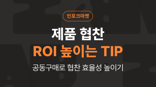 제품 협찬, ROI 고민이라면? 공동구매로 해결해요