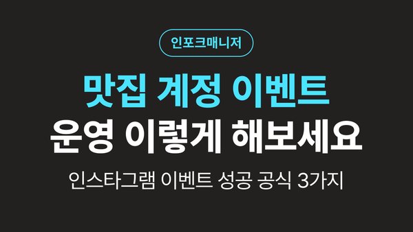 맛집 계정 인스타그램 댓글 이벤트 3가지 유형