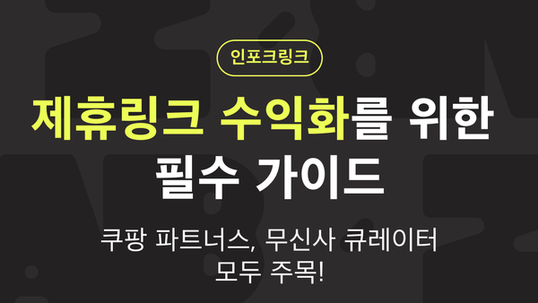 제휴링크 쿠팡파트너스 무신사 큐레이터 수익화를 위한 필수 가이드 