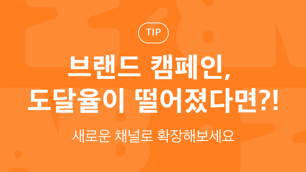 브랜드 캠페인, 도달율이 떨어졌다면?!