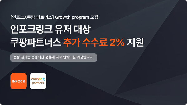 [인포크×쿠팡파트너스] 쿠팡파트너스 수익을 66% 높일 수 있는 찬스! Growth Program 모집