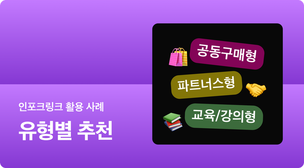 💡 나에게 딱 맞는 프로필링크 사용법! 유형별 BEST 활용법