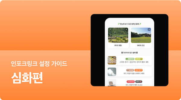 🎀 인포크링크를 더 예쁘게 꾸미는 꿀팁 3가지