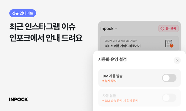 2026년 인스타그램 계정 차단 이슈 빠르게 알아보기 - 자동 DM은 문제 없어요