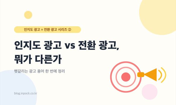 인지도 광고 vs 전환 광고, 뭐가 다른가 — 헷갈리는 광고 용어 한 번에 정리