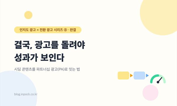 결국, 광고를 돌려야 성과가 보인다 — 시딩 콘텐츠를 파트너십 광고(PA)로 잇는 법
