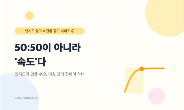 50:50이 아니라 '속도'다 — 인지도가 만든 수요, 며칠 안에 잡아야 하나