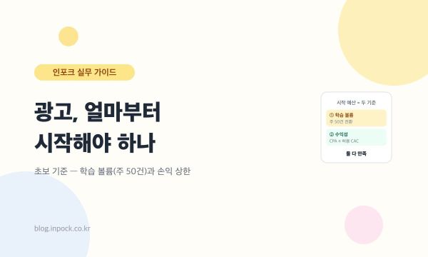메타 광고, 얼마부터 시작해야 하나 — 초보를 위한 '시작 예산' 기준