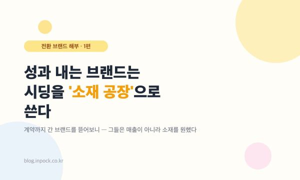 성과 내는 브랜드는 시딩을 '소재 공장'으로 쓴다 — 전환 브랜드를 뜯어보니