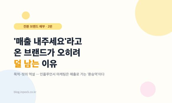 '매출 내주세요'라고 온 브랜드가 오히려 덜 남는 이유 — 목적-핏의 역설