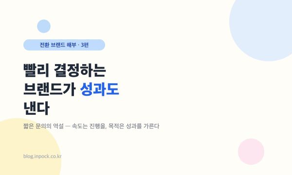 빨리 결정하는 브랜드가 성과도 낸다 — 짧은 문의의 역설