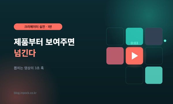 숏폼 오프닝, 제품부터 보여주면 넘긴다 — 뽑히는 영상의 3초 훅