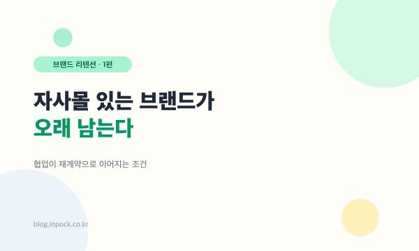 자사몰 있는 브랜드가 오래 남는다 — 협업이 재계약으로 이어지는 조건