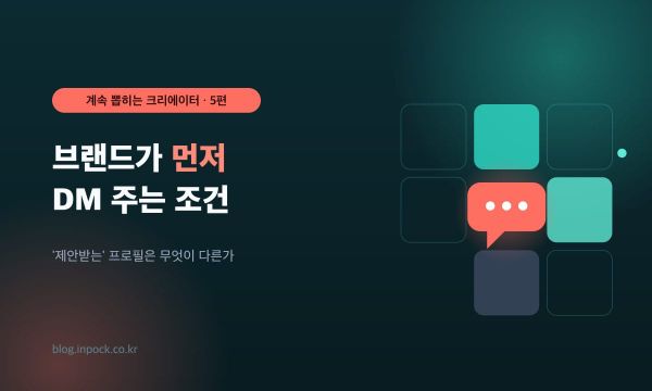 브랜드가 먼저 DM 주는 크리에이터의 조건 — '제안받는' 프로필