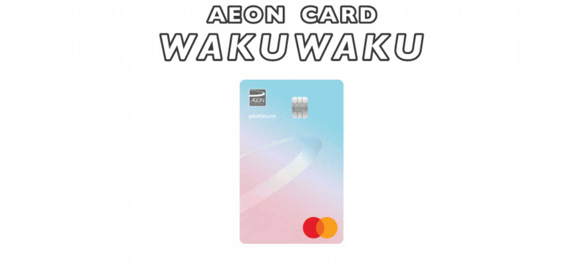 Aeon wakuwaku信用卡：迎新優惠、Aeon優惠、6%網購回贈上限全攻略
