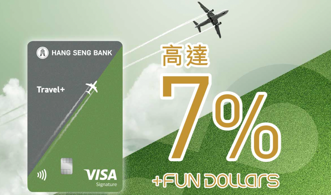 恒生Travel+ Visa Signature卡好唔好？LIHKG網民話大伏？綜合網上評價