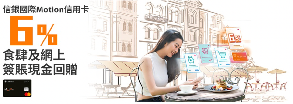 信銀國際Motion信用卡好唔好