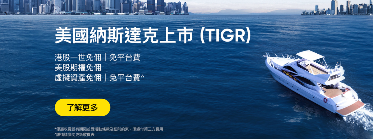 老虎證券好唔好？開戶安全嗎？集結LIHKG等多個討論區的評價