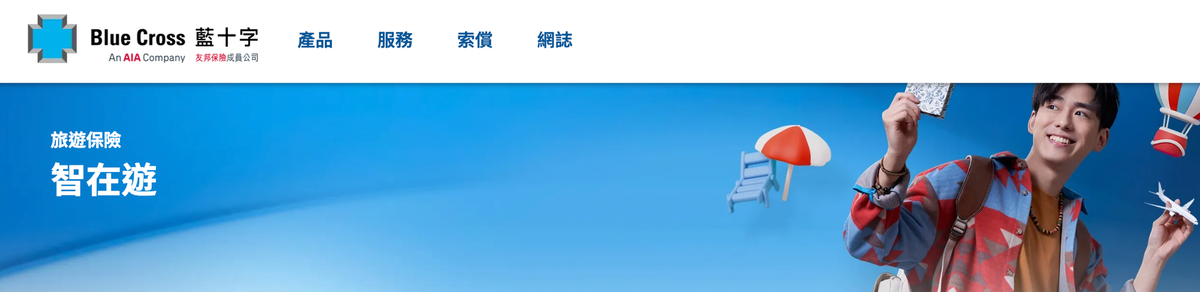 藍十字旅遊保險好唔好?即睇LIHKG、Moneyhero、10Life評價