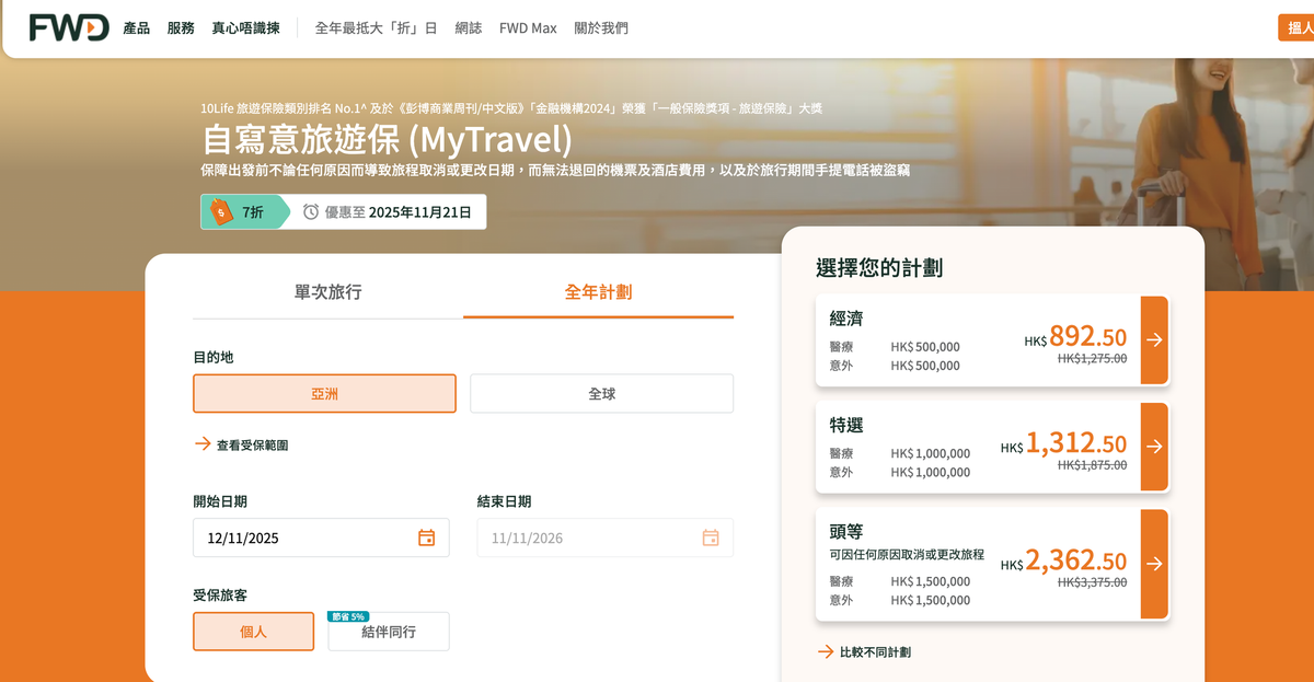FWD旅遊保險好唔好?即睇LIHKG、Moneyhero、10Life評價