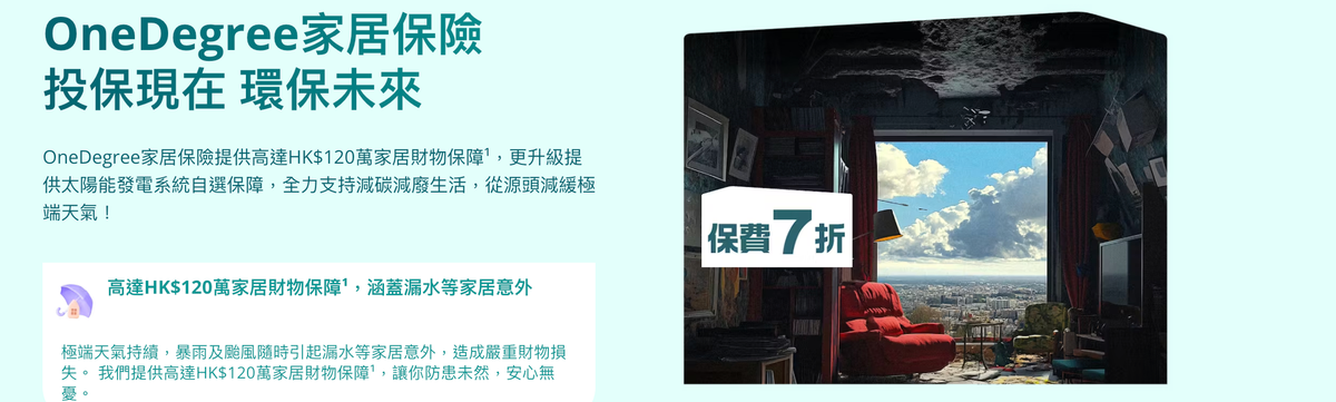 OneDegree家居保險好唔好？綜合Moneyhero、LIHKG及網民評價報告