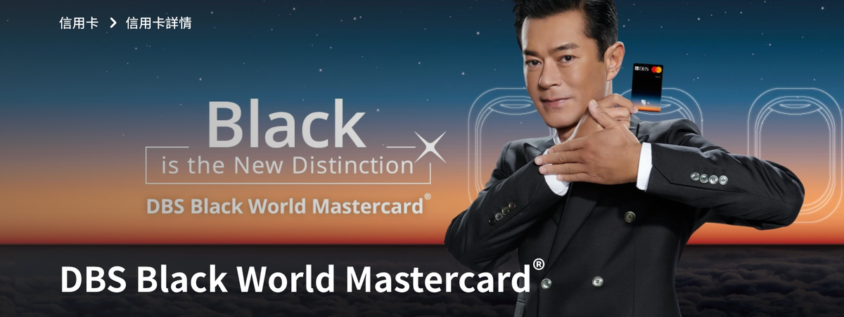 DBS Black World Mastercard 好唔好？綜合LIHKG連登網民、KOL、比較平台評價