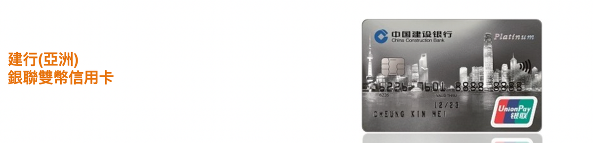 建行銀聯雙幣信用卡好唔好？綜合LIHKG連登網民、KOL、比較平台評價