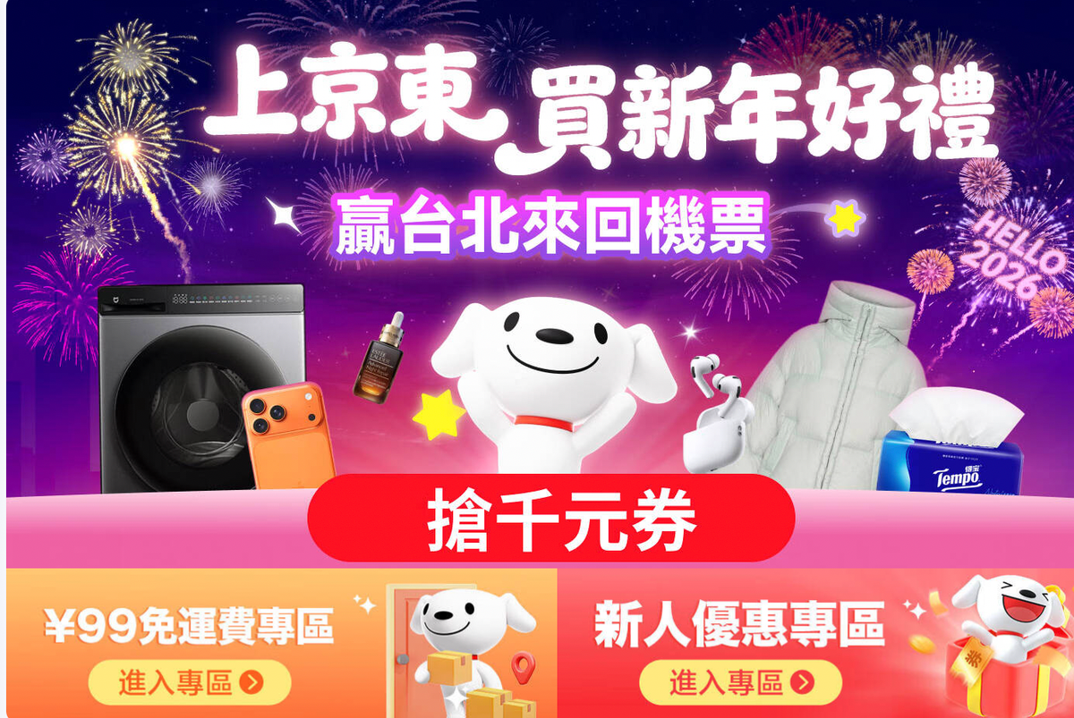 京東香港優惠2026：國家補貼、信用卡、新用戶、星期一至五優惠大集合（2月更新）