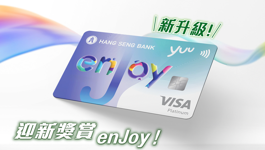 恒生enJoy卡