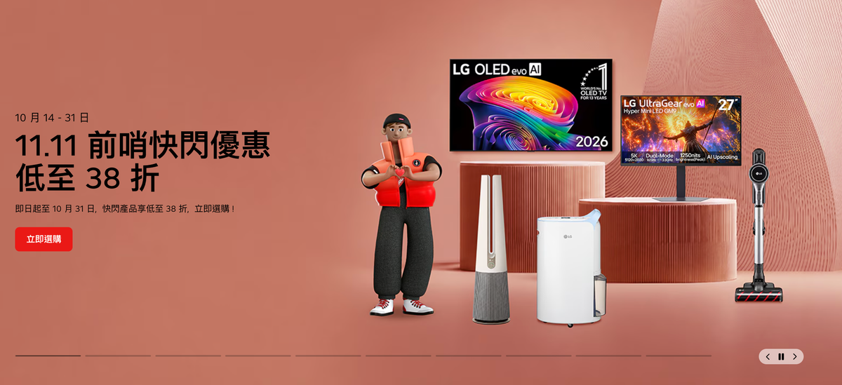 LG香港雙11優惠2026：活動時間表、優惠碼、LG電視／洗衣機信用卡回贈折上折攻略