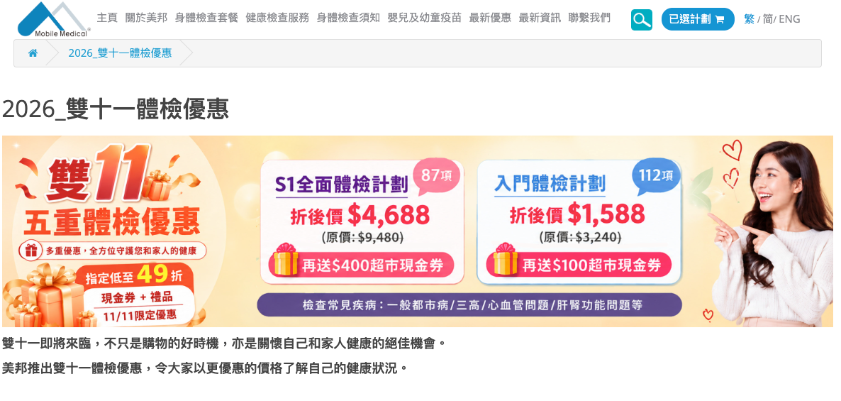 美邦雙11體檢優惠2026 ：信用卡5%回贈疊加算式、隱藏收費避坑及使用期限一覽