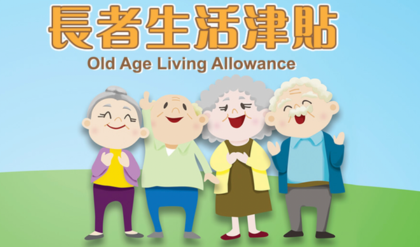 長者生活津貼2026