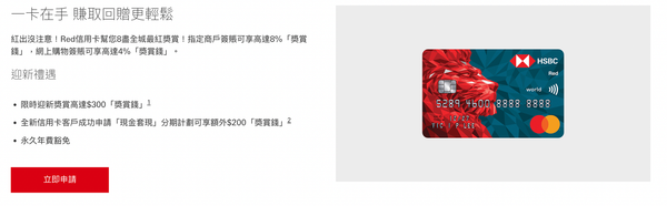 滙豐red 信用卡好唔好？綜合LIHKG網民意見、比較平台/KOL評價