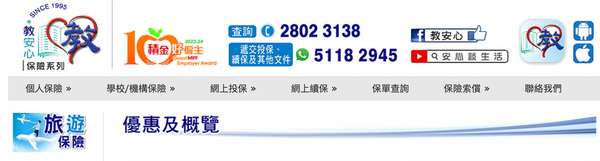 教安心旅遊保險好唔好?即睇LIHKG、Moneyhero、10Life評價